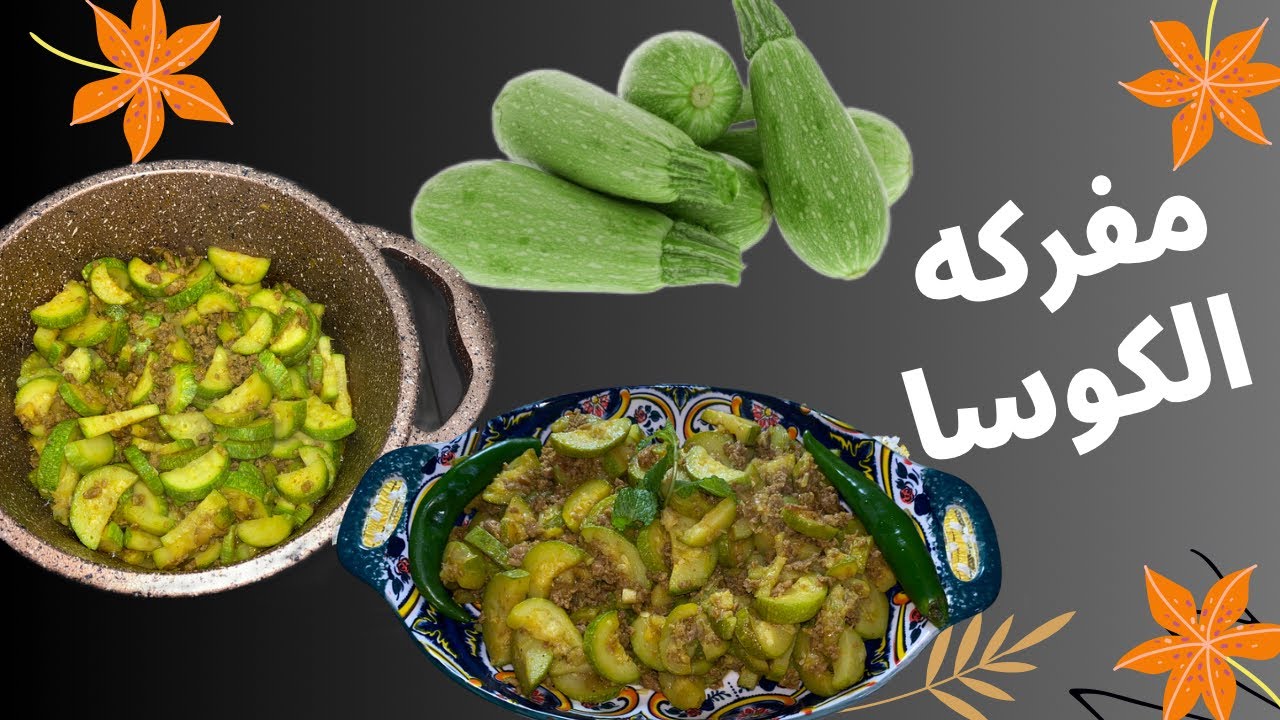 مفركه الكوسا باللحم المفروم على طريقتي 👍 بوقت قياسي⏱️ مع جوجو 2023