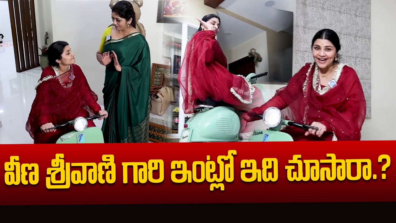 వీణ శ్రీవాణి గారి ఇంట్లో ఇది చూసారా.? |Veena Srivani Interview & Home Tour  | iDream