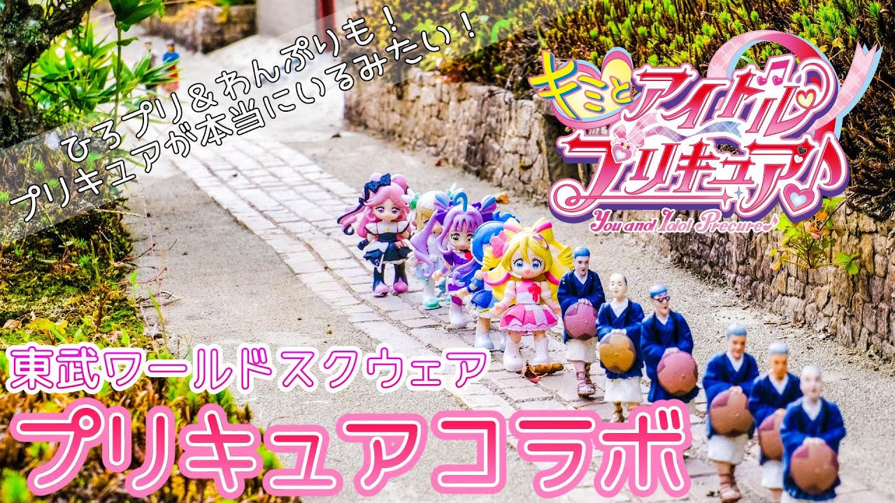 キミプリが東武ワールドスクウェアにやってきた♪【コラボイベント２０２５】