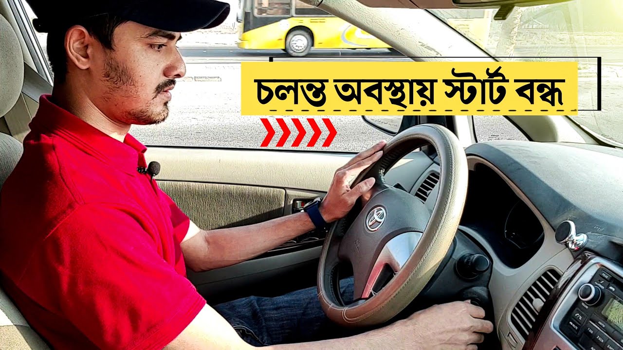 চলন্ত অবস্থায় গাড়ির স্টার্ট বন্ধ হয়ে গেলে কি করবেন || Running Car Start Problem