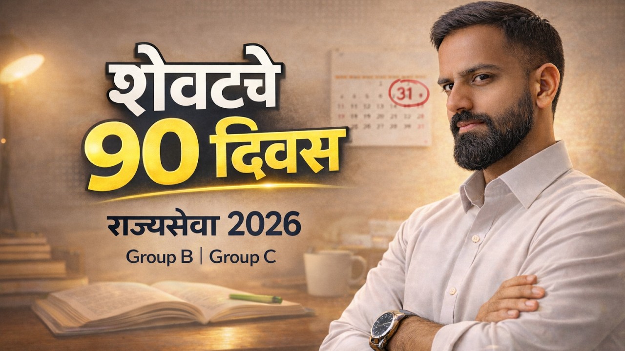 शेवटचे 90 दिवस 🔥 | राज्यसेवा 2026 Strategy | काय करायचं? काय टाळायचं? | MPSC Plan