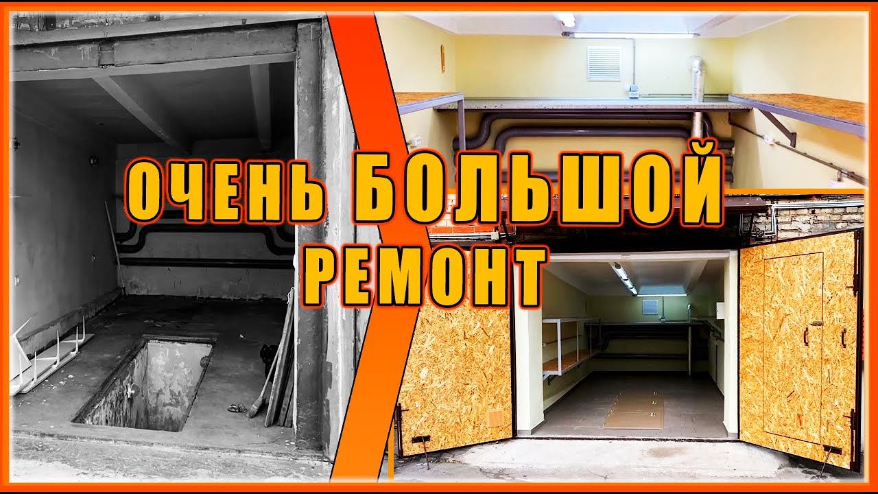 ОЧЕНЬ БОЛЬШОЙ РЕМОНТ гаража!!!