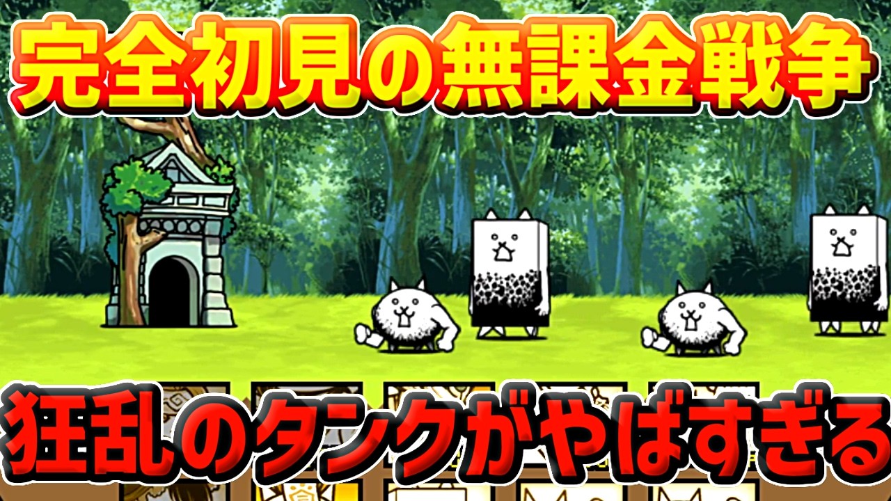 【にゃんこ大戦争】狂乱のタンクネコの耐久力がやばすぎる【神ゲー】【ネコゲー】