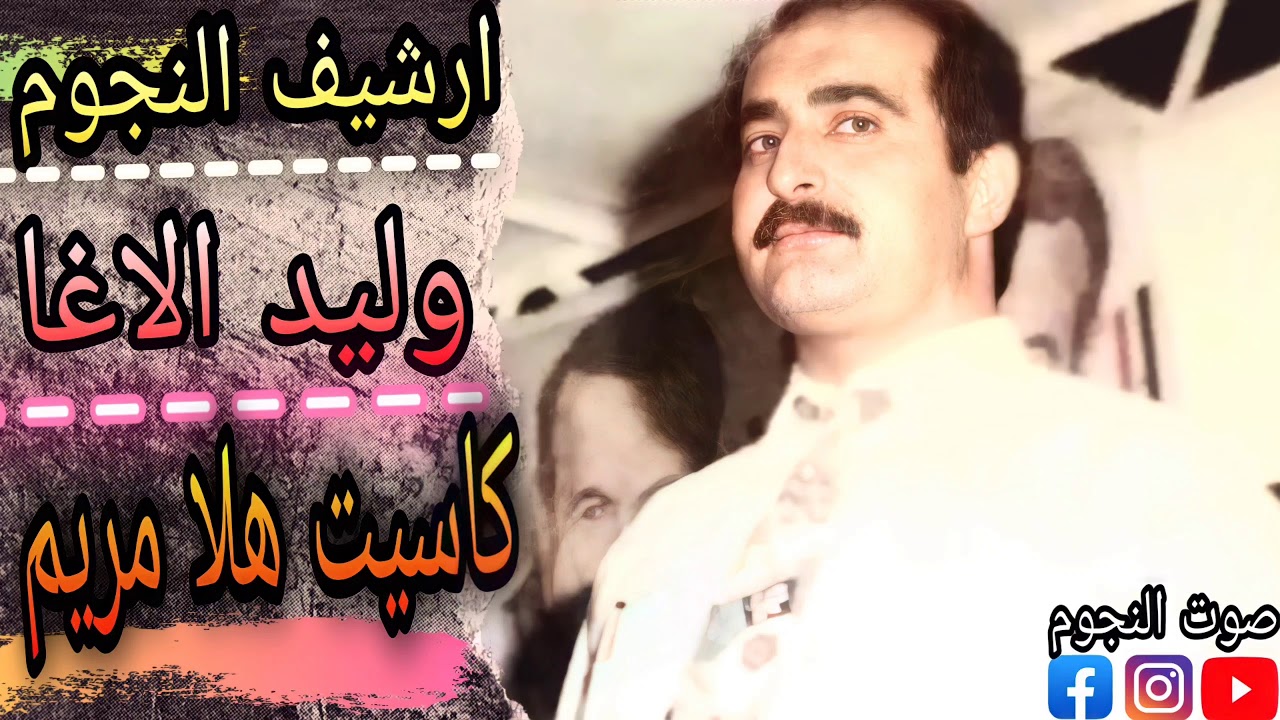 وليد الاغا ملك العتابا والسويحلي |كاسيت هلا مريم|