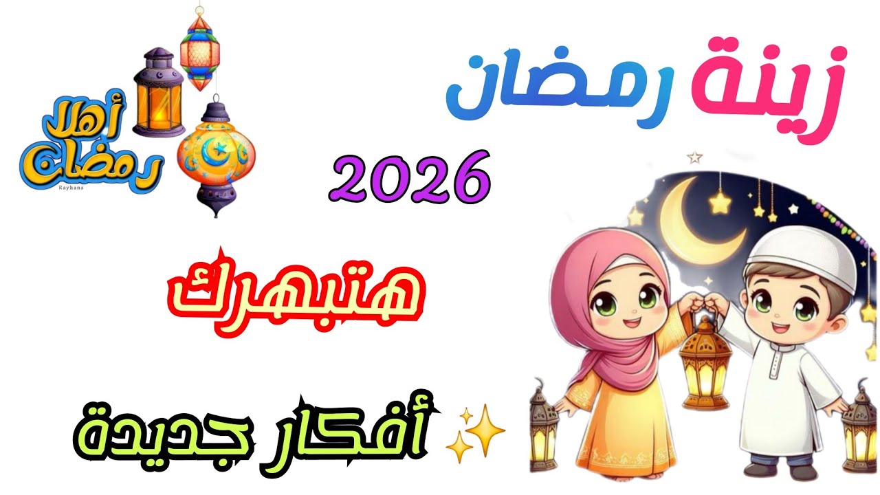 هتعملي احلى زينة لرمضان في 15 ساعة/ زينة رمضان 2026 / زينة مختلفة ومميزة / ديكورات رمضان عندنا وبس