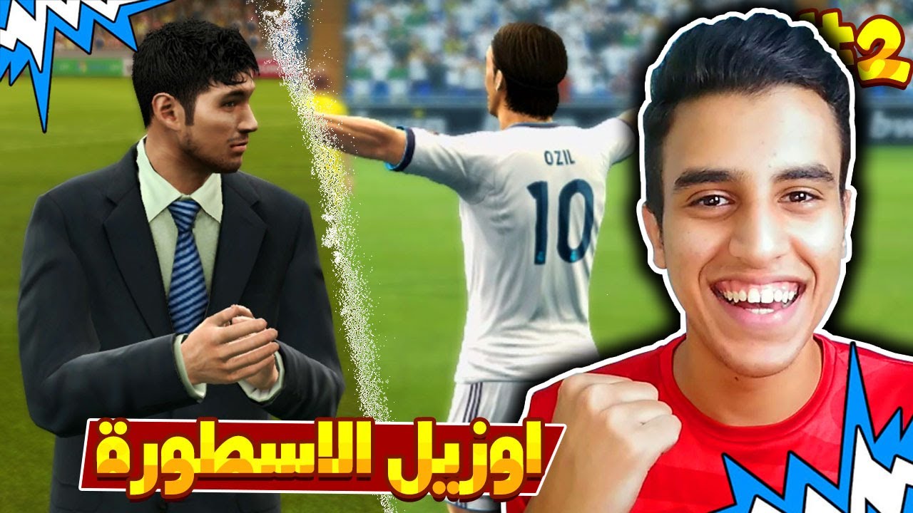 ماسترليج #2 | اوزيل يغضب بسبب المفاوضات مع رونالدينو 😤🤯 | اخيرا فزنا 💖🔥 | Pes 2013