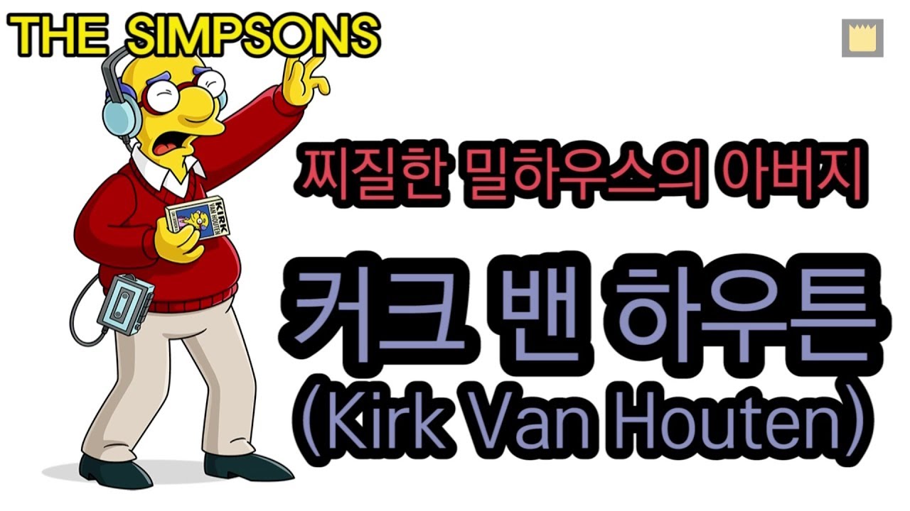 [심슨 가족]커크 밴 하우튼(Kirk Van Houten) - 찌질한 밀하우스의 아버지