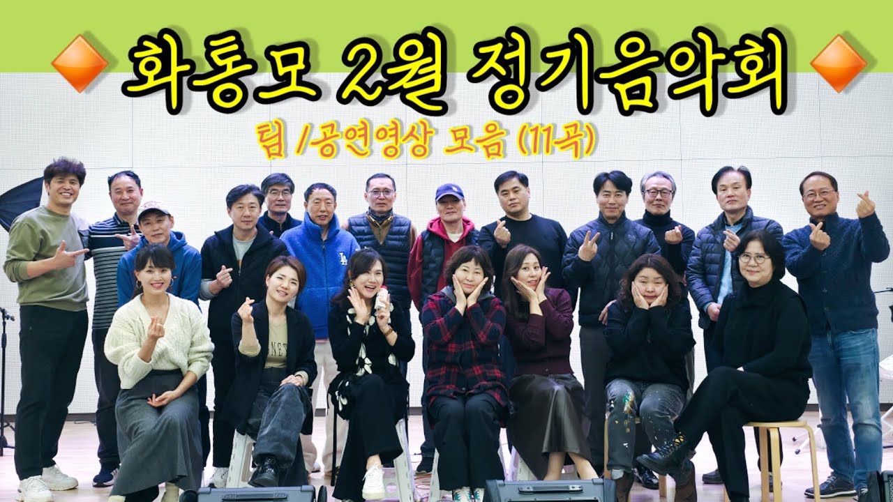 화통모 2월정기음악회  ⬇️Chapter클릭!!😊 팀별 공연영상 모음(11곡) 