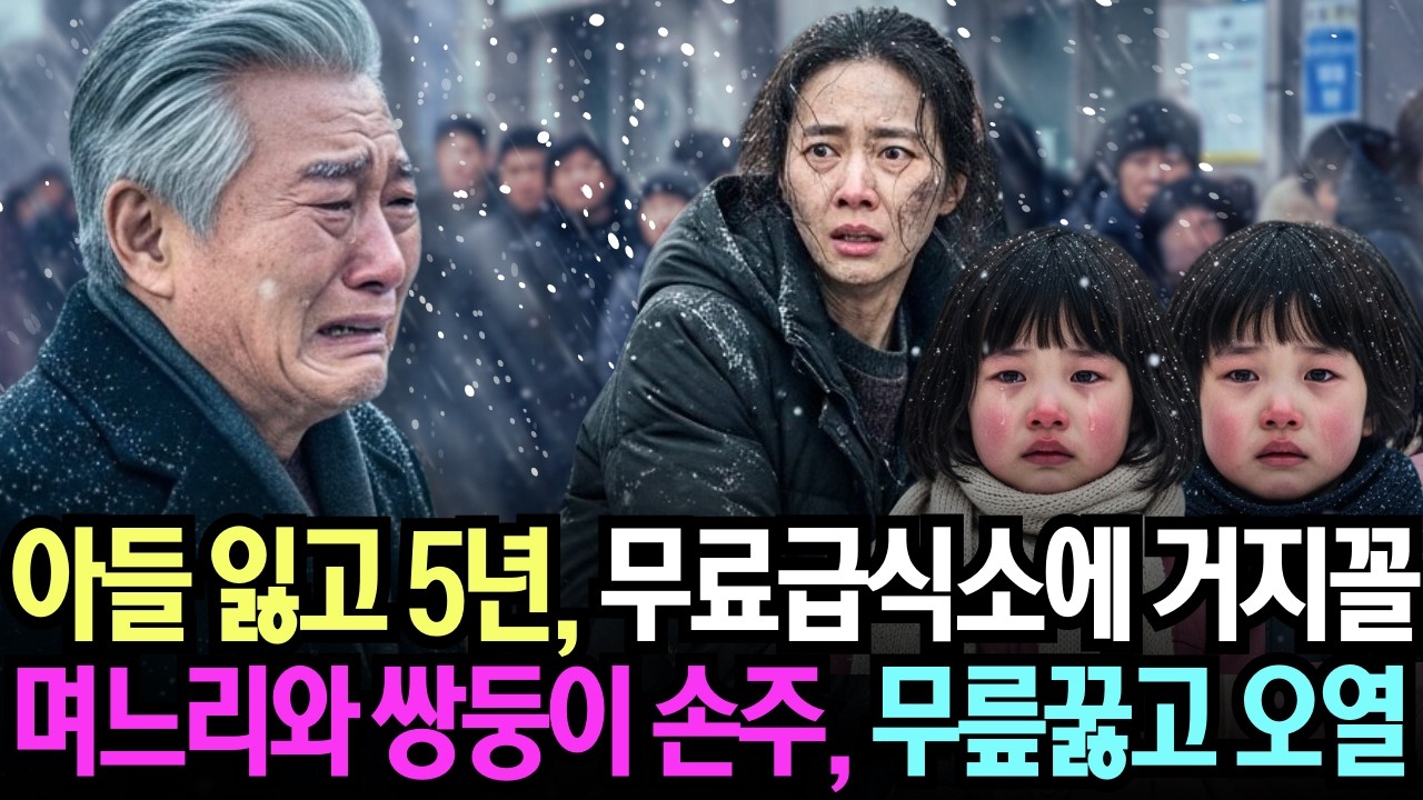 아들 장례식 후 5년… 폭설 속 무료급식소 줄에서 죽었다던 쌍둥이 손주를 보고 저는 무너졌습니다 | 시니어사연 | 노후사연│감동사연│오디오북ㅣ사연라디오