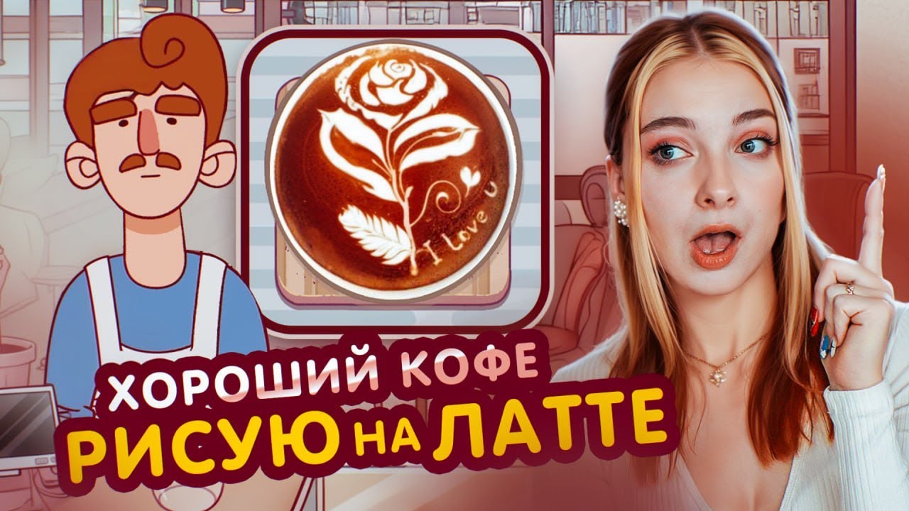 ЭТО СЛОЖНО! ПОКОРЯЮ ЛАТТЕ АРТ 😲► Хороший кофе, Отличный кофе #2