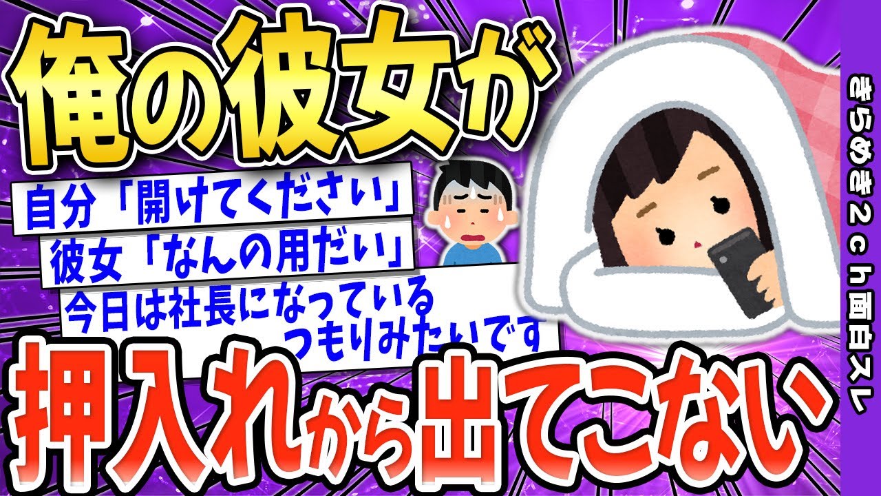 【2ch面白いスレ】彼女が押入れから出てこない→彼女とのやり取りがヤバすぎるｗｗｗ【ゆっくり解説】