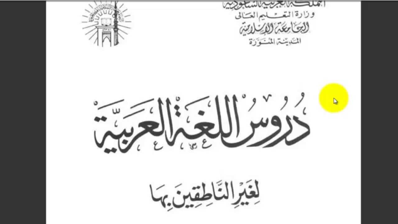 Belajar Bahasa Arab Dasar (Durusul lughoh jilid 1/bab 1&2)