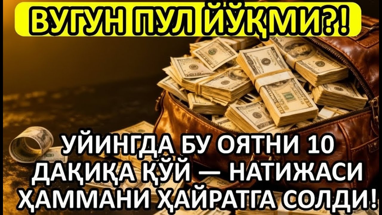 🔴 АТИГИ 10 ДАҚИҚА! ҚИЛМАСАНГ ПУШАЙМОН БЎЛАСАН – ПУЛ ЁҒИЛАДИ!