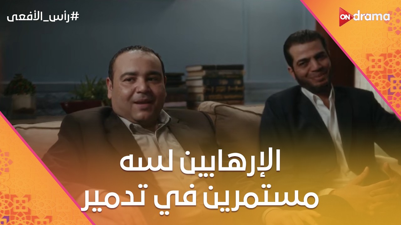 مش هتصدق فرح بتعمل إيه مع مراد باشا ❤️ والإرهابين لسه مستمرين في تدمير البلد 😡💣#رأس_الأفعى