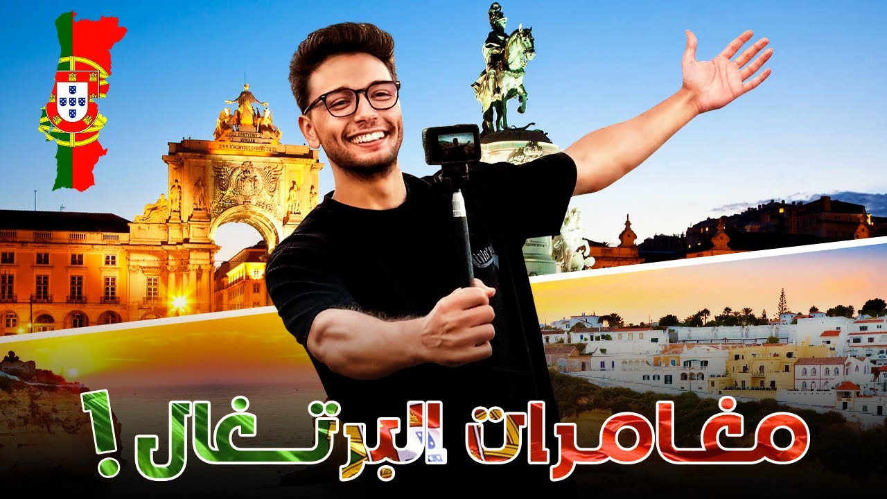 البرتغال كما لم تراها من قبل 😍🇵🇹 (ألبوفيرا - لشبونة)🔥