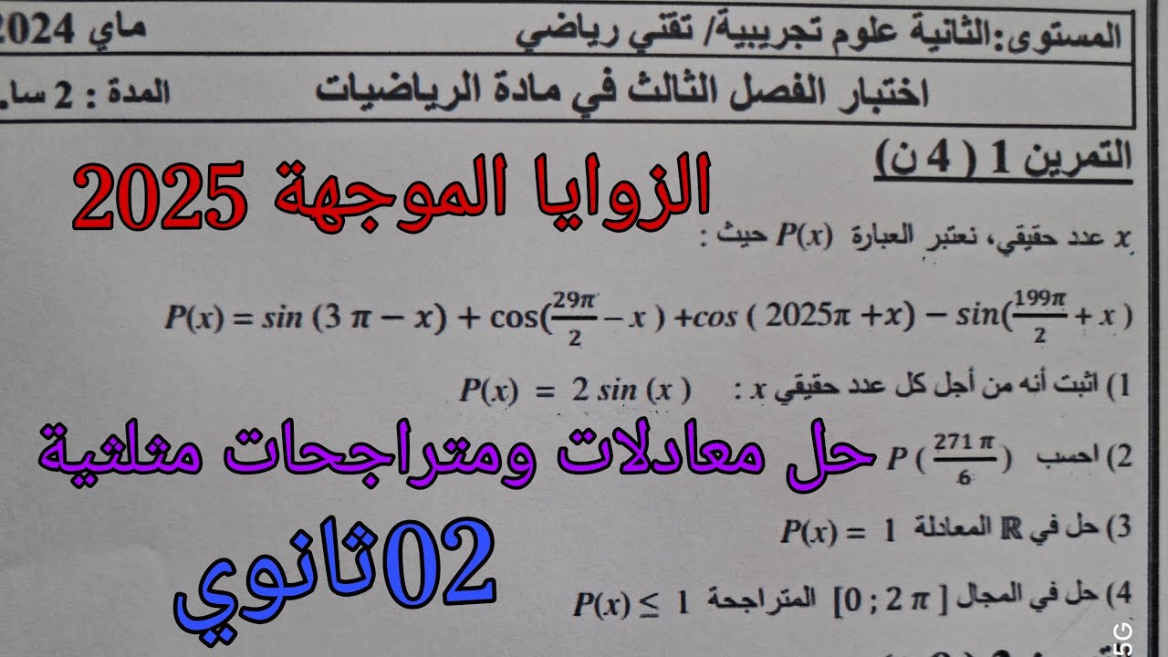 أقوى فرض واختبار الفصل الثالث في الرياضيات للسنة الثانية ثانوي حول الزوايا الموجهة 2025