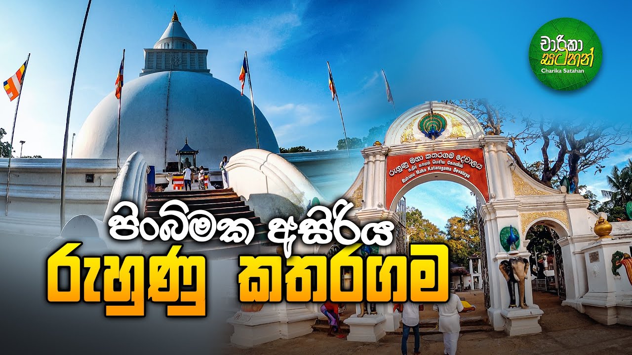 කතරගම පූජා භූමිය -Katharagama Puja Bumiya in Sri Lanka