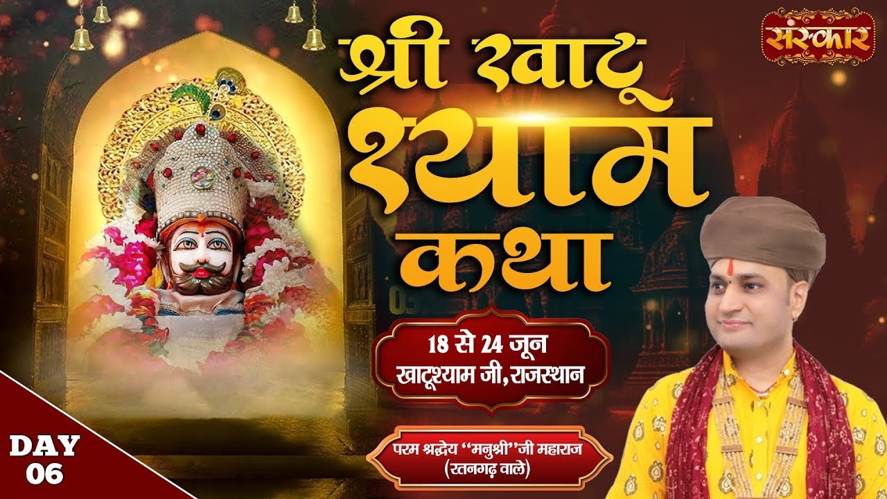LIVE : Shri Khatu Shyam Katha By Manushri Ji Maharaj (Ratangarh Wale) ~ 23 June | Khatushyam | Day 6