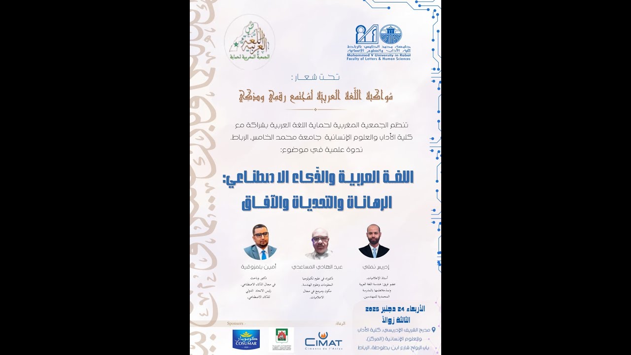 ندوة علمية في موضوع:اللغة العربية والذكاء الاصطناعي: الرهانات والتحديات والآفاق
