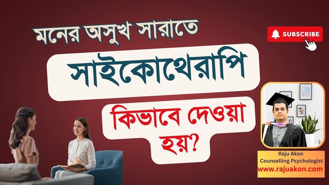 মনের অসুখ সারাতে সাইকোথেরাপি কিভাবে দেওয়া হয়? How to Give Psychotherapy? By সাইকোলজিস্ট রাজু আকন