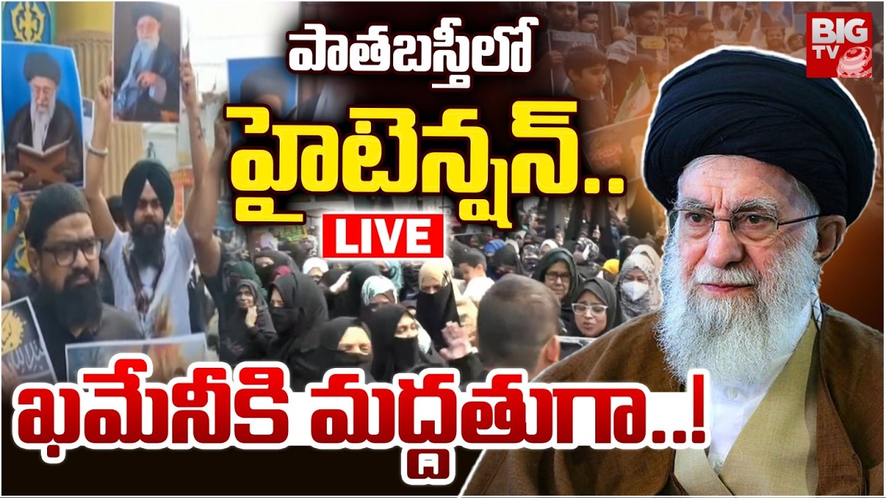 High Tension In Hyderabad Old City LIVE | Khamenei Incident Protest In Hyderabad | BIG Tv