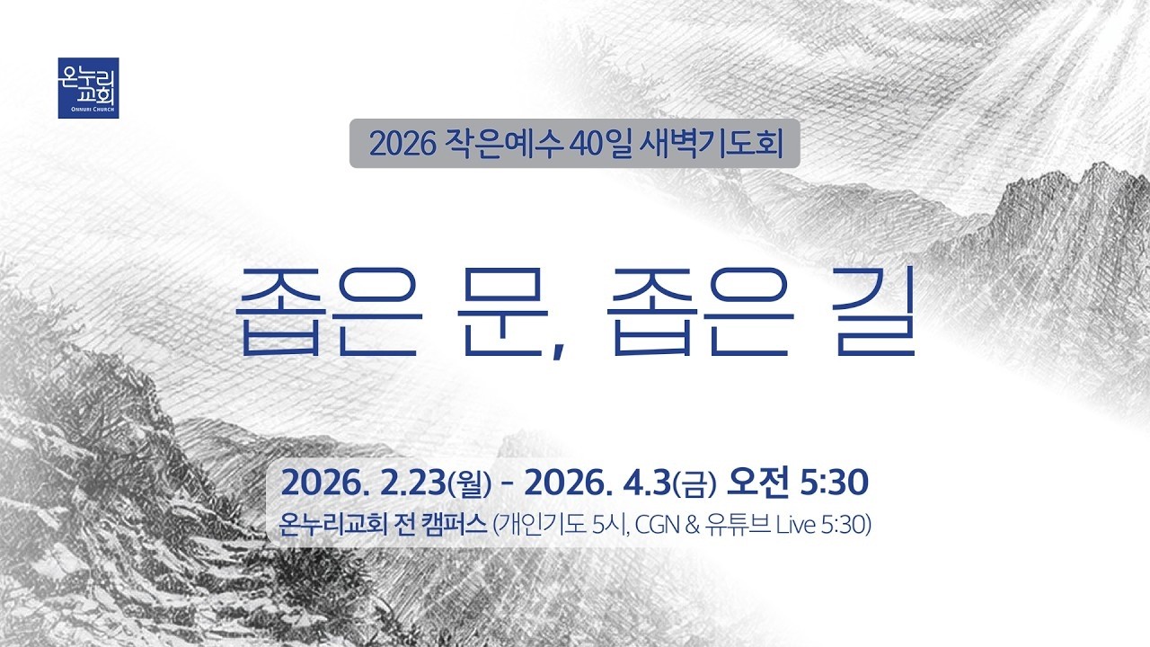 [예배전체│2026 작은예수 40일] 3주_온전함의 길 | 최재윤 목사, 김태광 목사│03.12 (18일차)