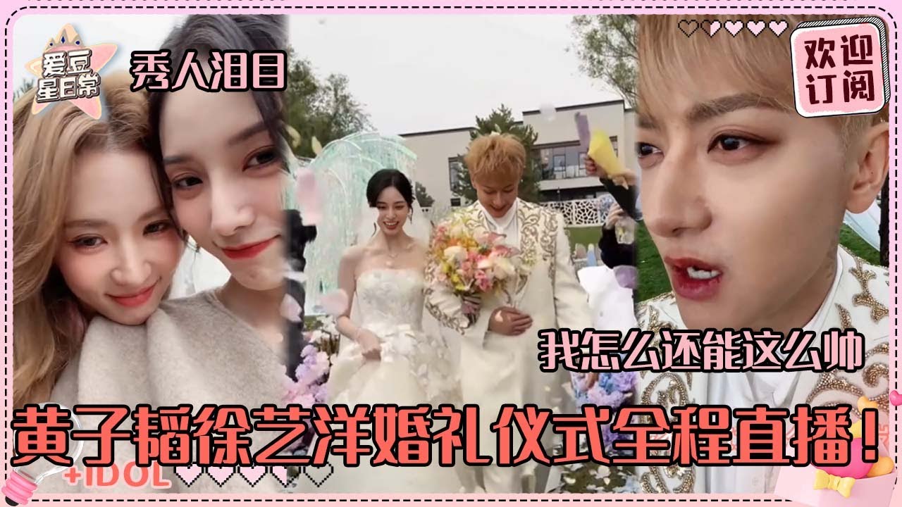 [MultiSub]黄子韬徐艺洋婚礼还开直播！热血韬又燃起来了 徐艺洋刘些宁再见面差点落泪 我的秀人DNA动了！#黄子韬 #徐艺洋 #taoxu #EXO #爱豆星日常 #cp