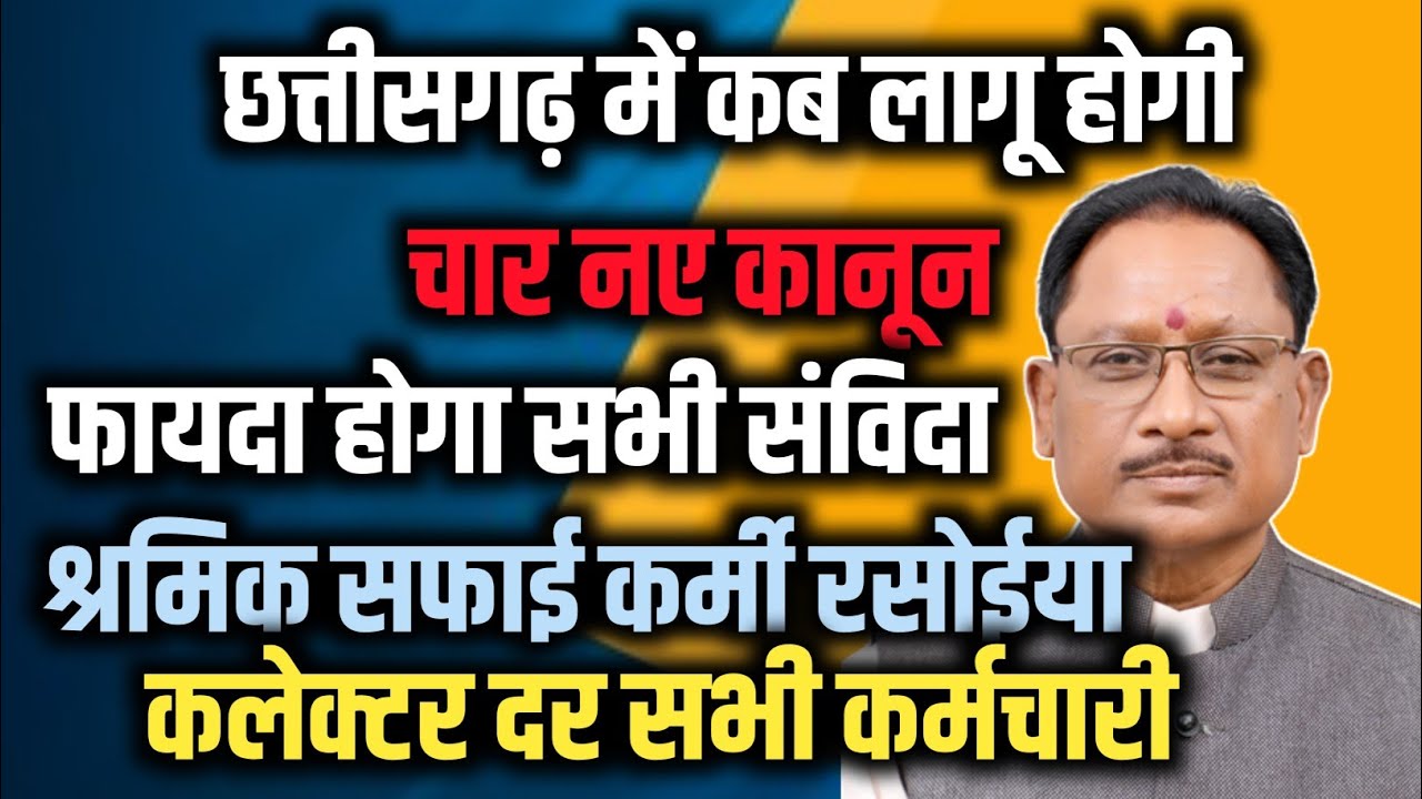छत्तीसगढ़ में कब लागू होगी नई कानून किसको किसको फायदा होगा संविदा रसोईया अंशकालिक ?