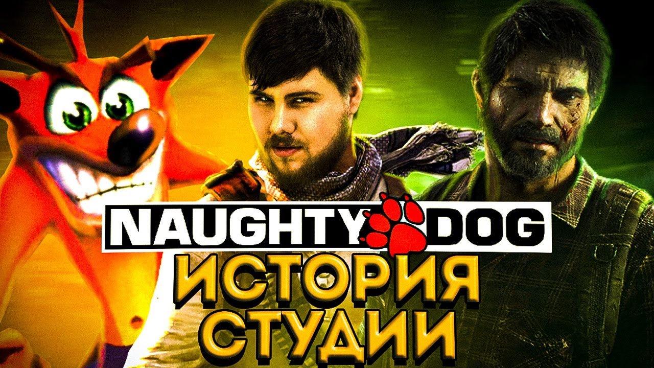 ИСТОРИЯ СТУДИИ NAUGHTY DOG