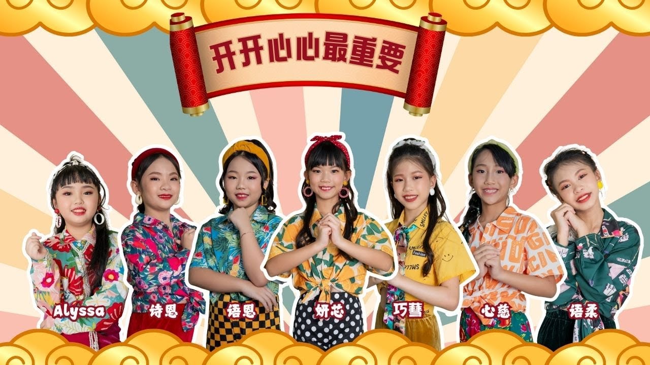 2025蛇年新年歌-7G【开开心心最重要 】Cover | 我们的新年歌7.0 | 羡喻音乐教室 学员-妍芯，语柔，诗恩，心慈，ALYSSA玮玮，NANA语恩，CHARMAINE巧蔧