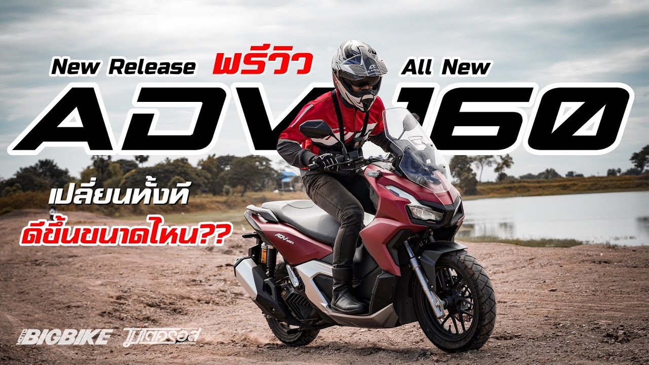 New Release  :  All New ADV 160 เวอร์ชั่นนี้ครบเครื่องสุดในคลาส!!