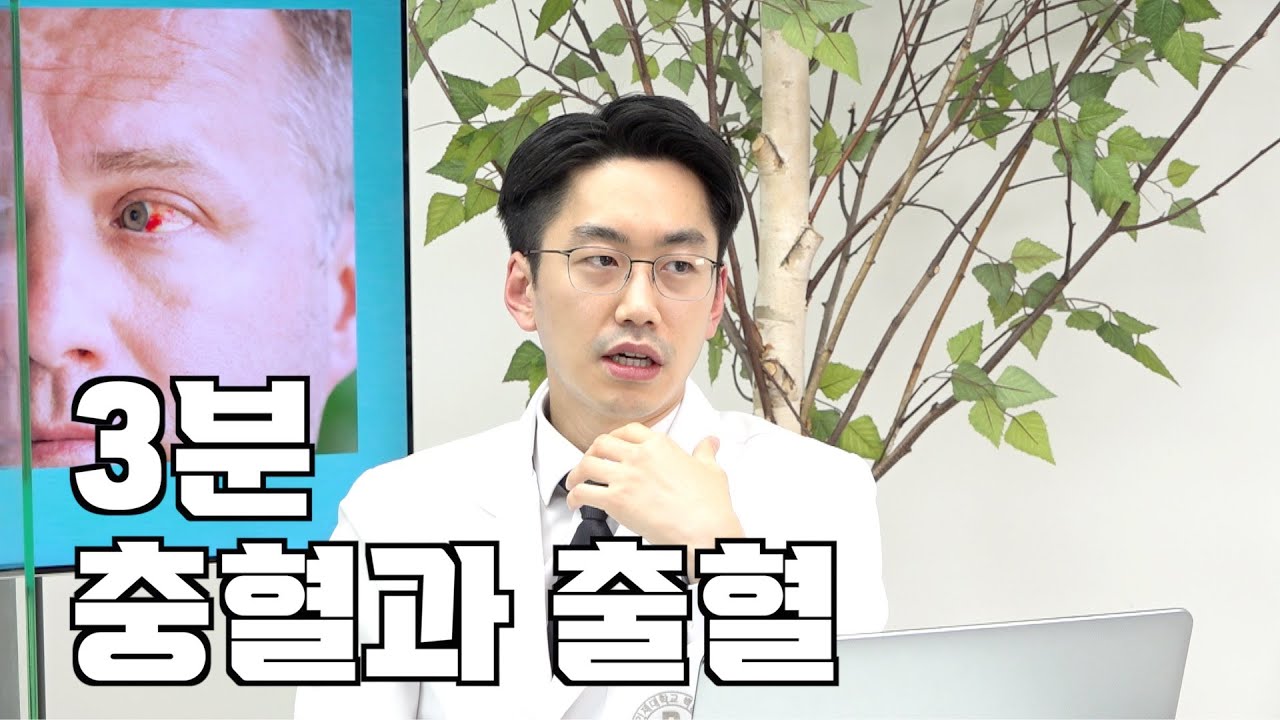 충혈과 출혈을 가장 쉽고, 직관적으로 설명하는 안과교수