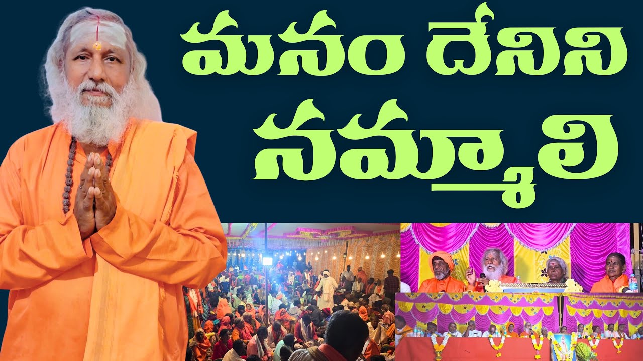 మనం దేనిని నమ్మాలి | dhanunjaya swamy pravachanalu | spiritual talks | #sadhguru 