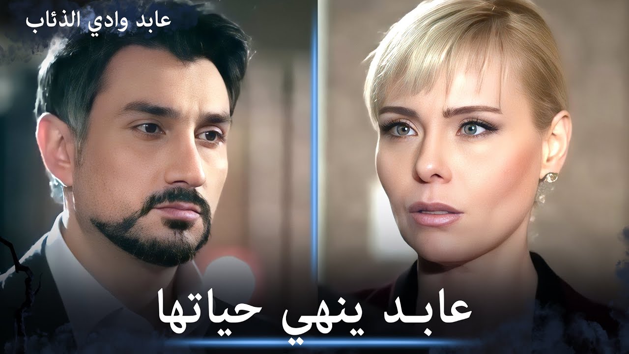 عابد ينهي حياة المتعجرفة ولكن؟ - مشاهد خاصة