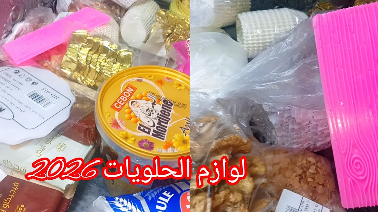 جديد ليمول عيد 2026#مشتريات من لوازم #حلويات #العيد 2026 💥مع الاسعار 😱 ارواحي تشوفي وتدي فكرة 