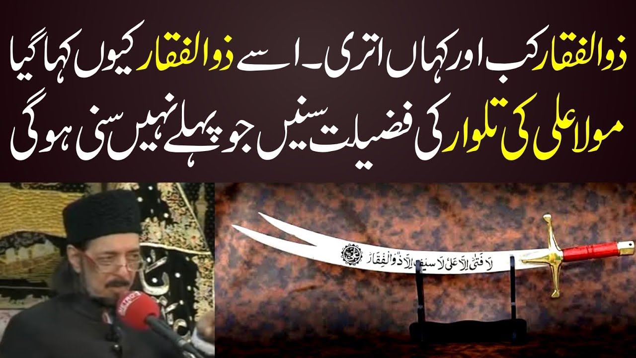 Zulfiqar Kab Aur Kahan Utri | Fazail Zulfiqar Mola Ali A.S | Allama Zameer Akhtar Naqvi 2025