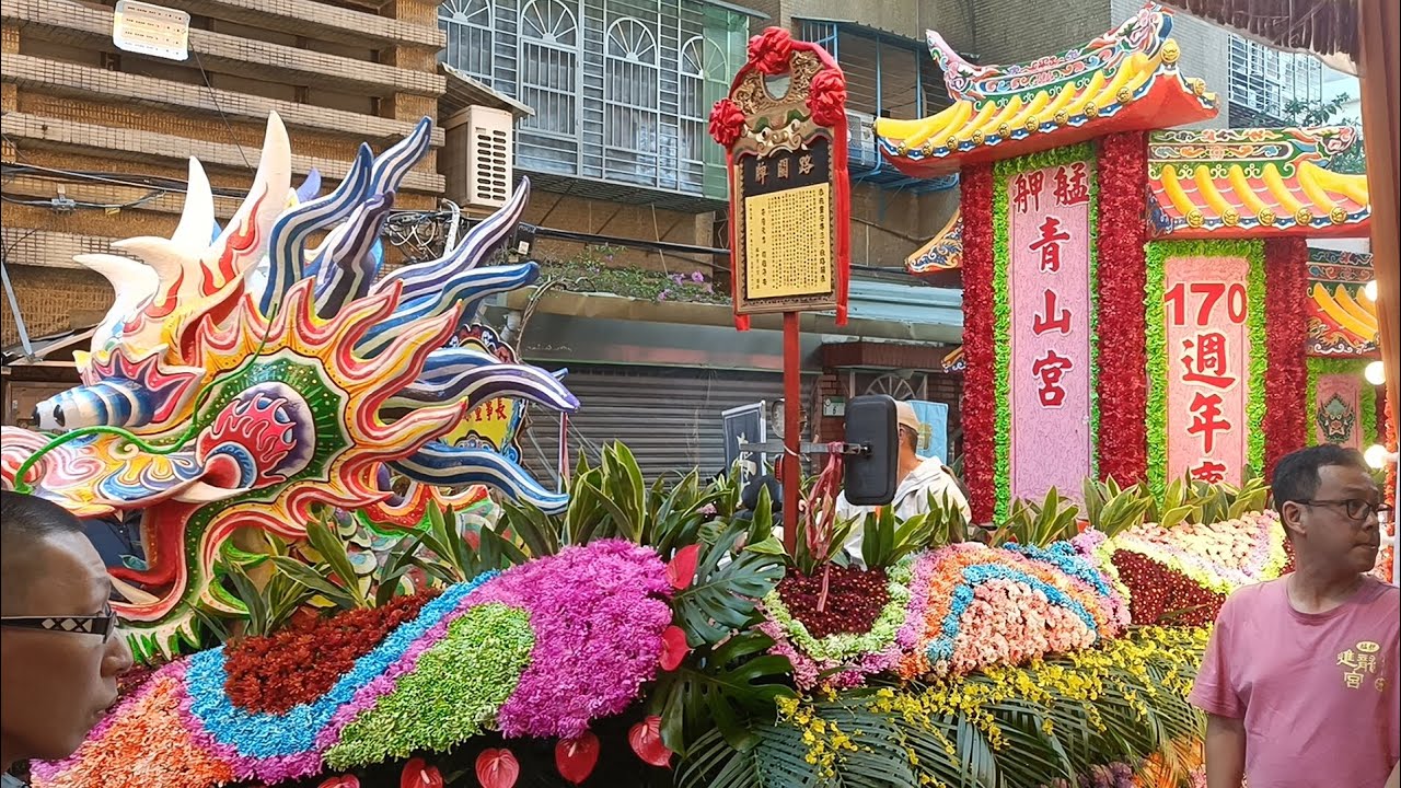 【過境 艋舺進龍宮&聚德宮&(先鋒官)臺中忠福堂 入 艋舺青山宮 全記錄】~2025年12月11日艋舺青山宮建宮170週年暨恭祝靈安尊王聖誕正日祈安遶境大典(2025青山王祭)