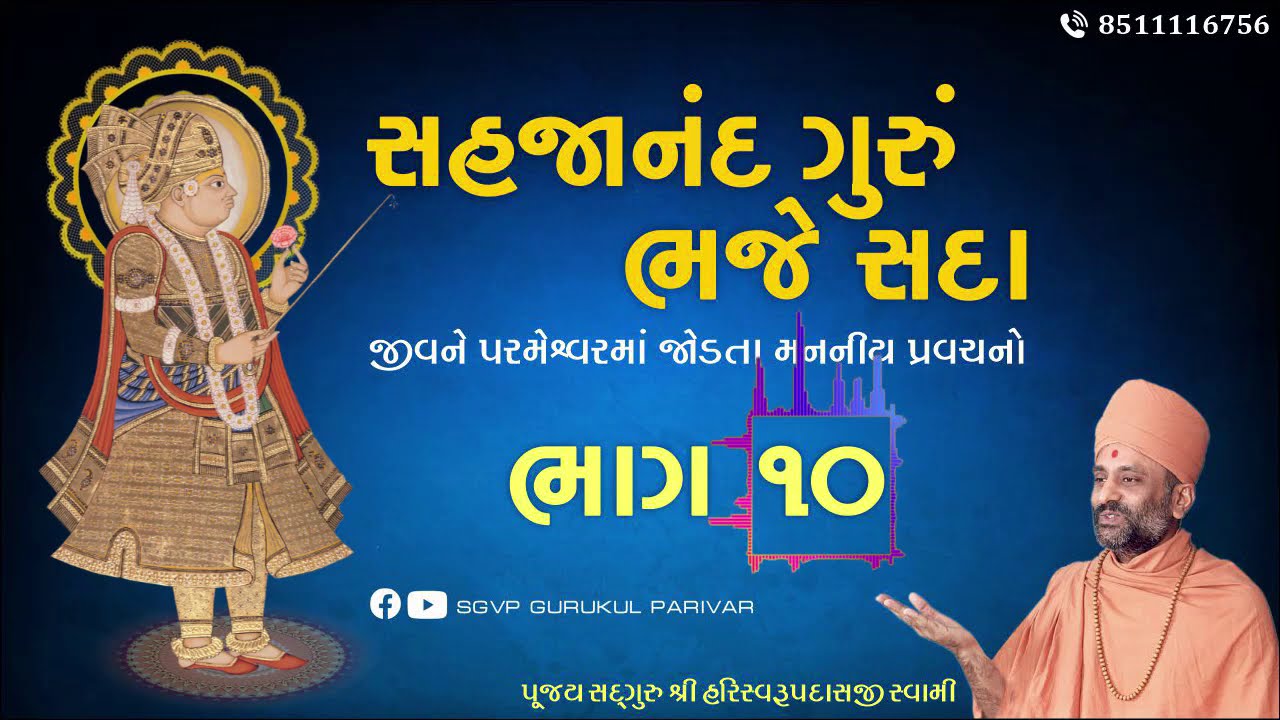 સહજાનંદ ગુરું ભજે સદા | Bhag 10 | Sahajanand Gurum Bhaje Sada | Pu. Hariswarupdasji Swami