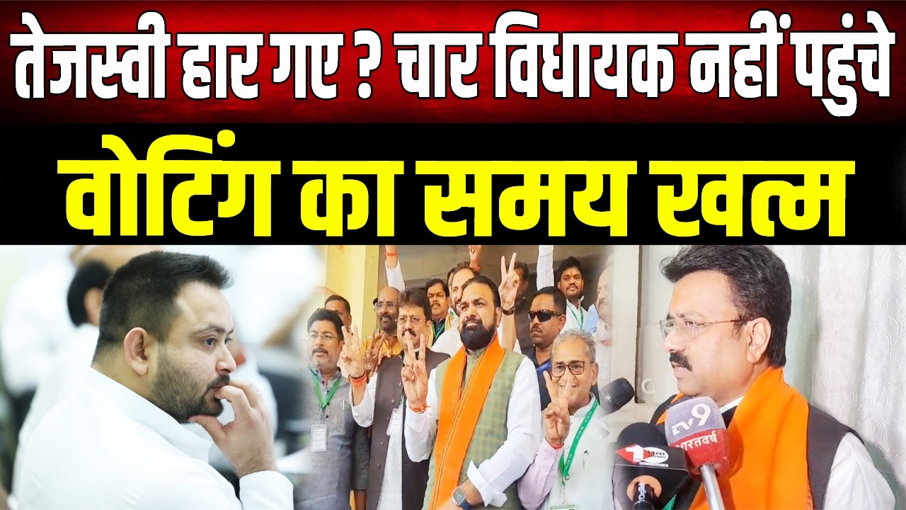 Tejashwi हार गए? महागठबंधन के 4 विधायक नहीं पहुंचे, वोटिंग खत्म- क्या NDA ने मारी बाजी ?