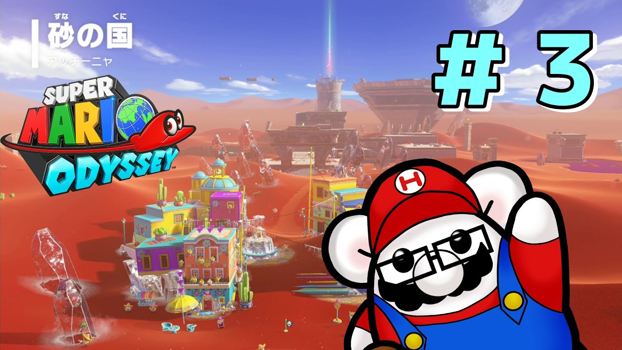 凍てついた砂の国の冒険　〜寄り道を添えて〜【スーパーマリオオデッセイ】＃３