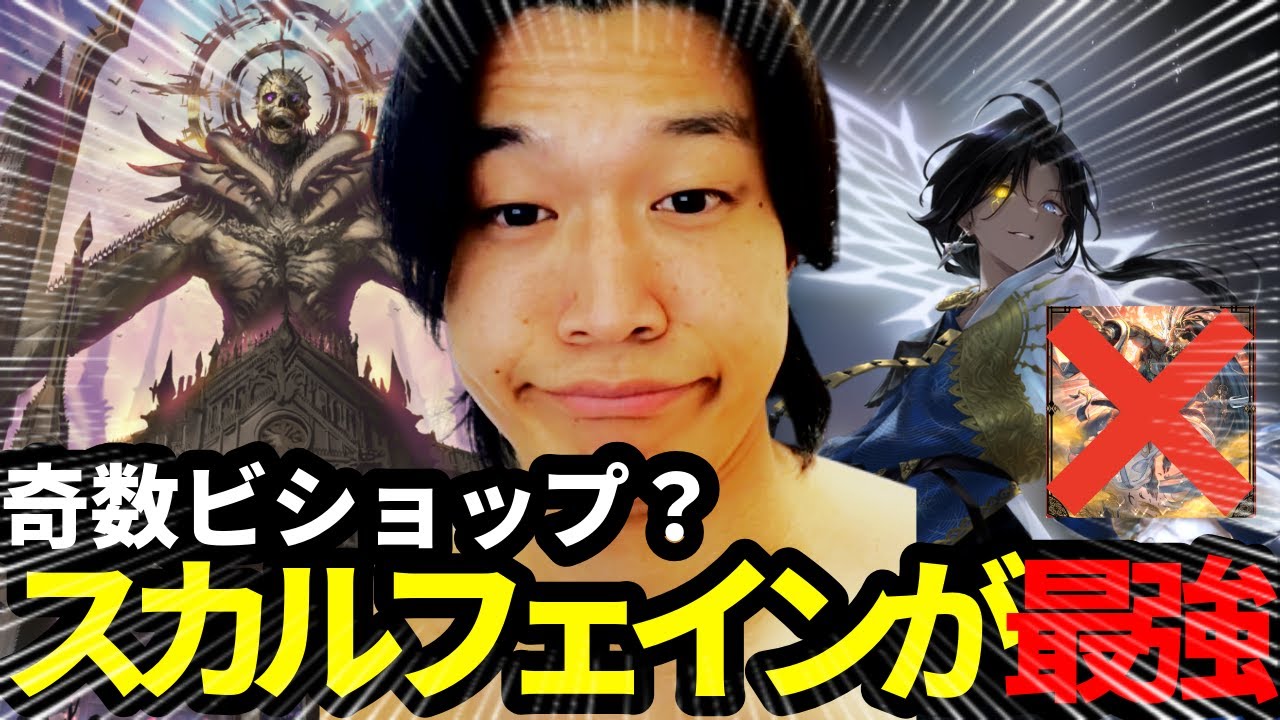 もう奇数じゃない。スカルフェインビショップの時代【シャドバWB】