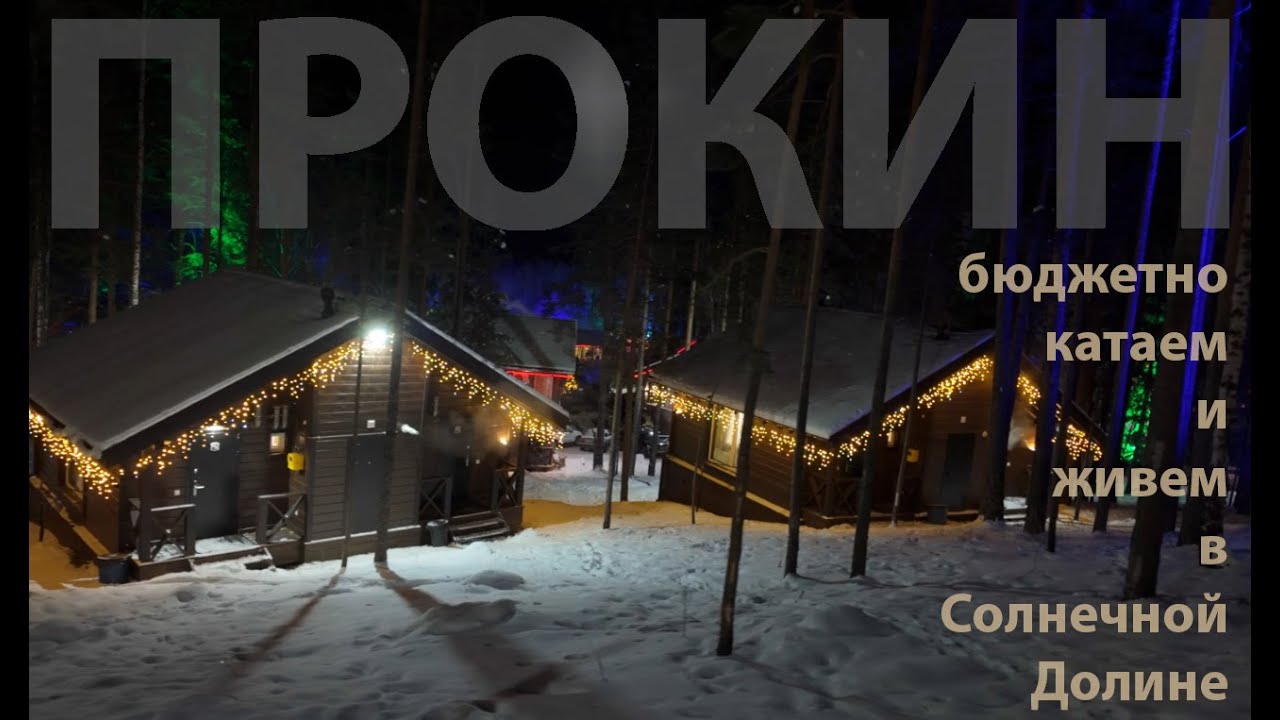 бюджетная солнечная долина (Миасс) 2026, отель Forest House, новый подъемник