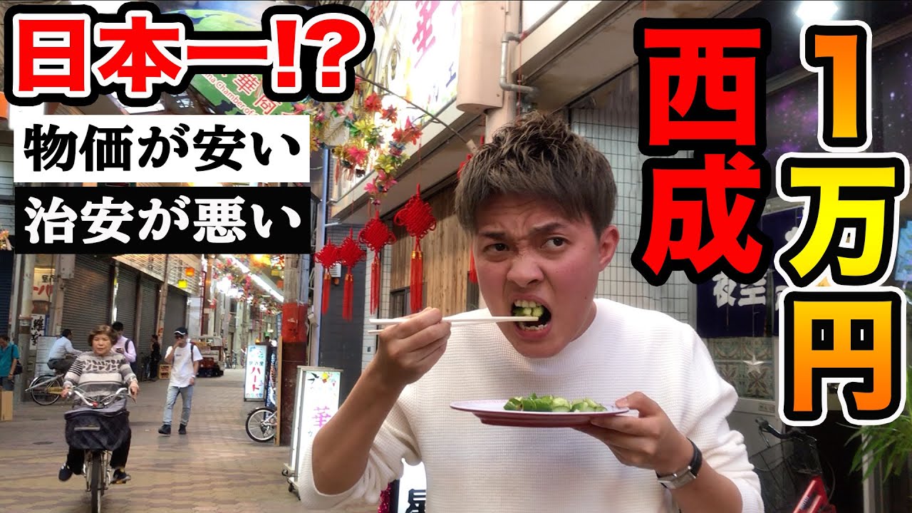 【西成】日本一のスラム街で1万円分食べてたら怖い人に絡まれました…（大食い）