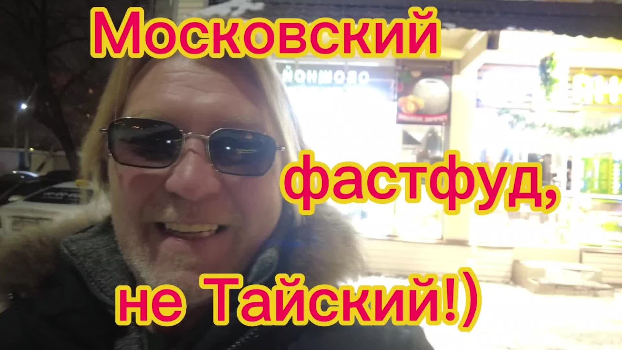Пошёл за шаурмой! Вспомнился тайский фаст-фуд!