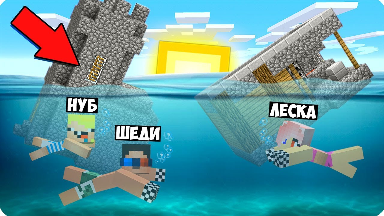 🐟НАШУ ДЕРЕВНЮ УНЕСЛО В ОКЕАН В МАЙНКРАФТ! ШЕДИ ЛЕСКА И НУБИК MINECRAFT