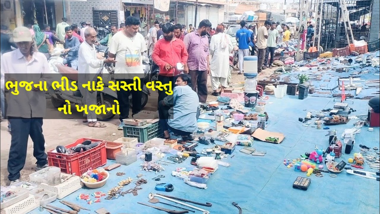 કચ્છ: ભુજનું ભીડ નાકું વિસ્તાર, રવિવારી બઝાર સસ્તી વસ્તુ થી ધમ ધમે #bhidnaku #bhuj #kutch