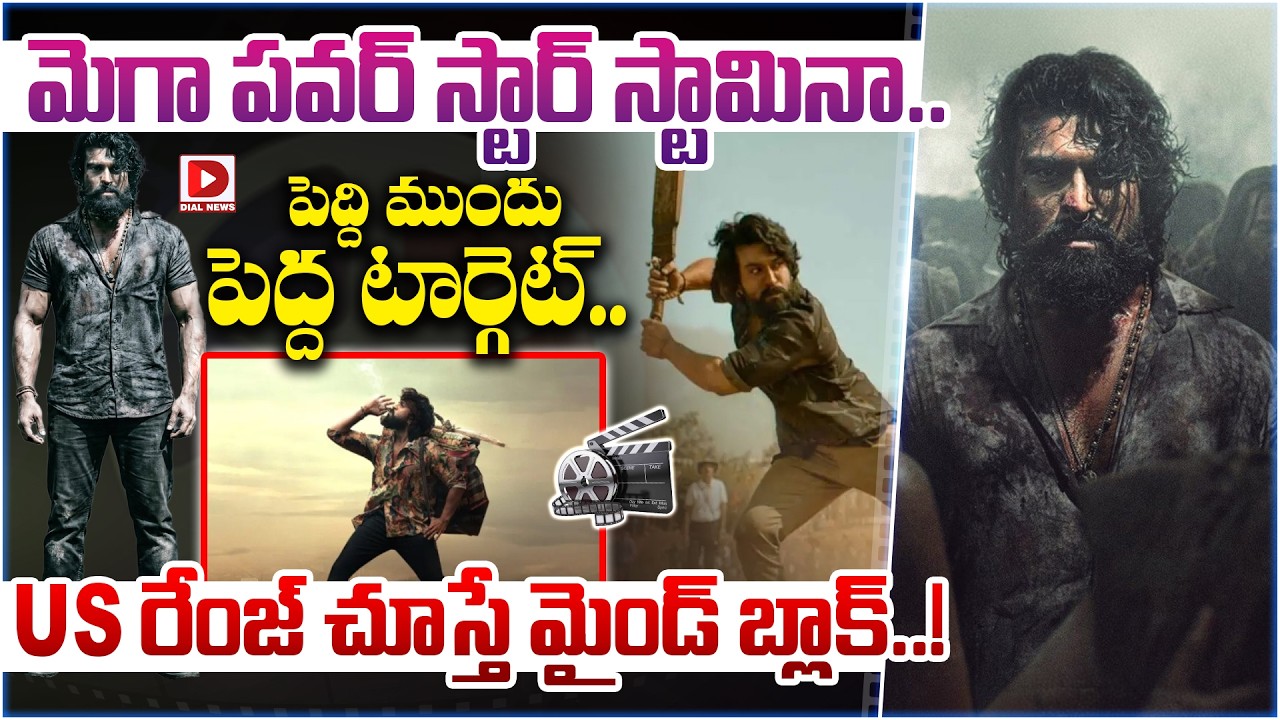 మెగా పవర్ స్టార్ స్టామినా పెద్ది ముందు పెద్ద టార్గెట్..! Mind blocking Range at the US Market