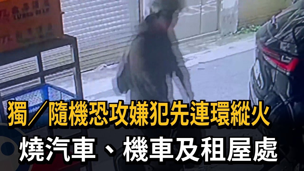 獨／隨機砍人嫌犯張文先連環縱火　燒汽車、機車及租屋處－民視新聞