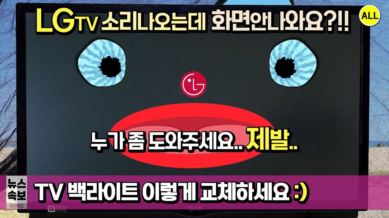 LG LED TV 백라이트는 이렇게 교체하시면 화면 밝고 기가막힙니다 (소리는 나오는데 화면이 안나오는 무 증상 수리 비용 8,900원으로 새것이 되었어요 :)