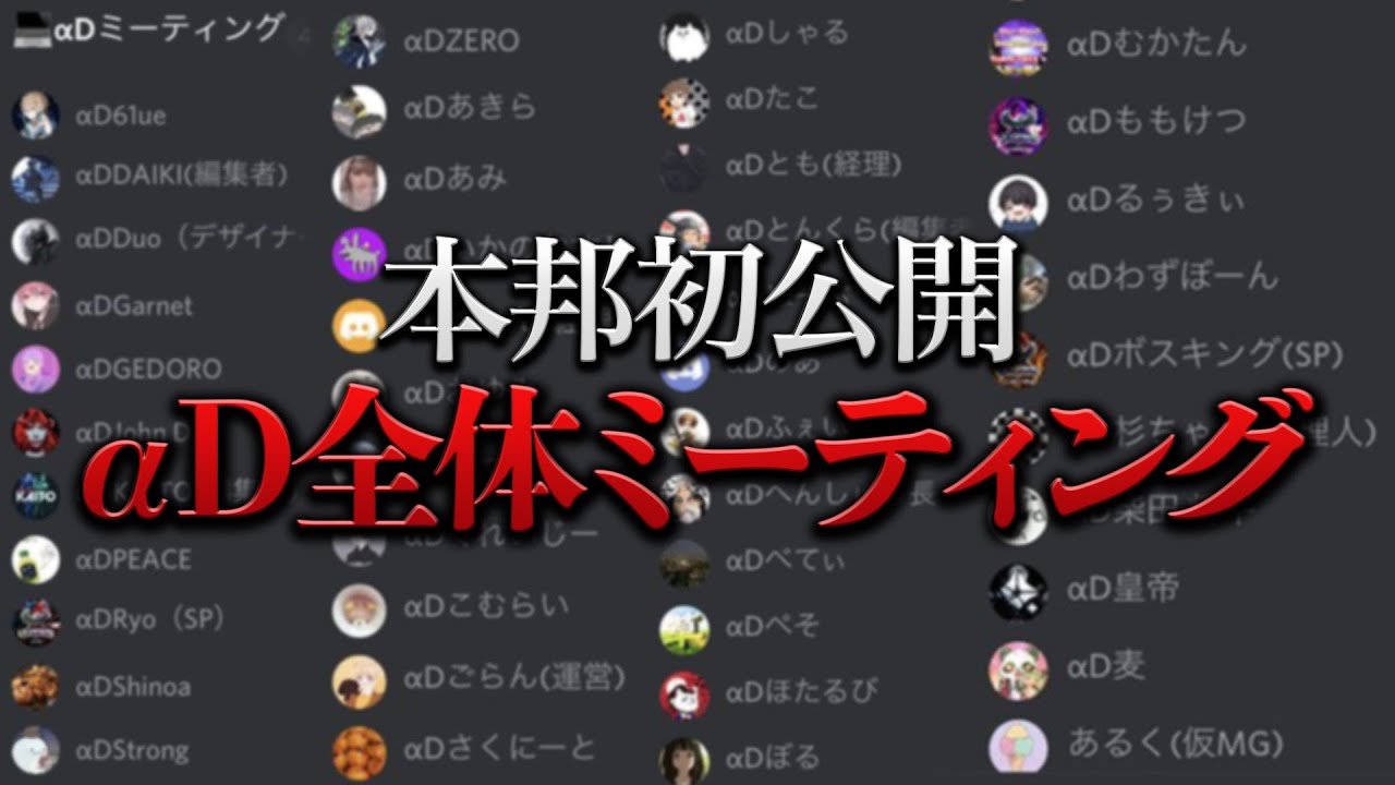 【初公開】αD全体ミーティング